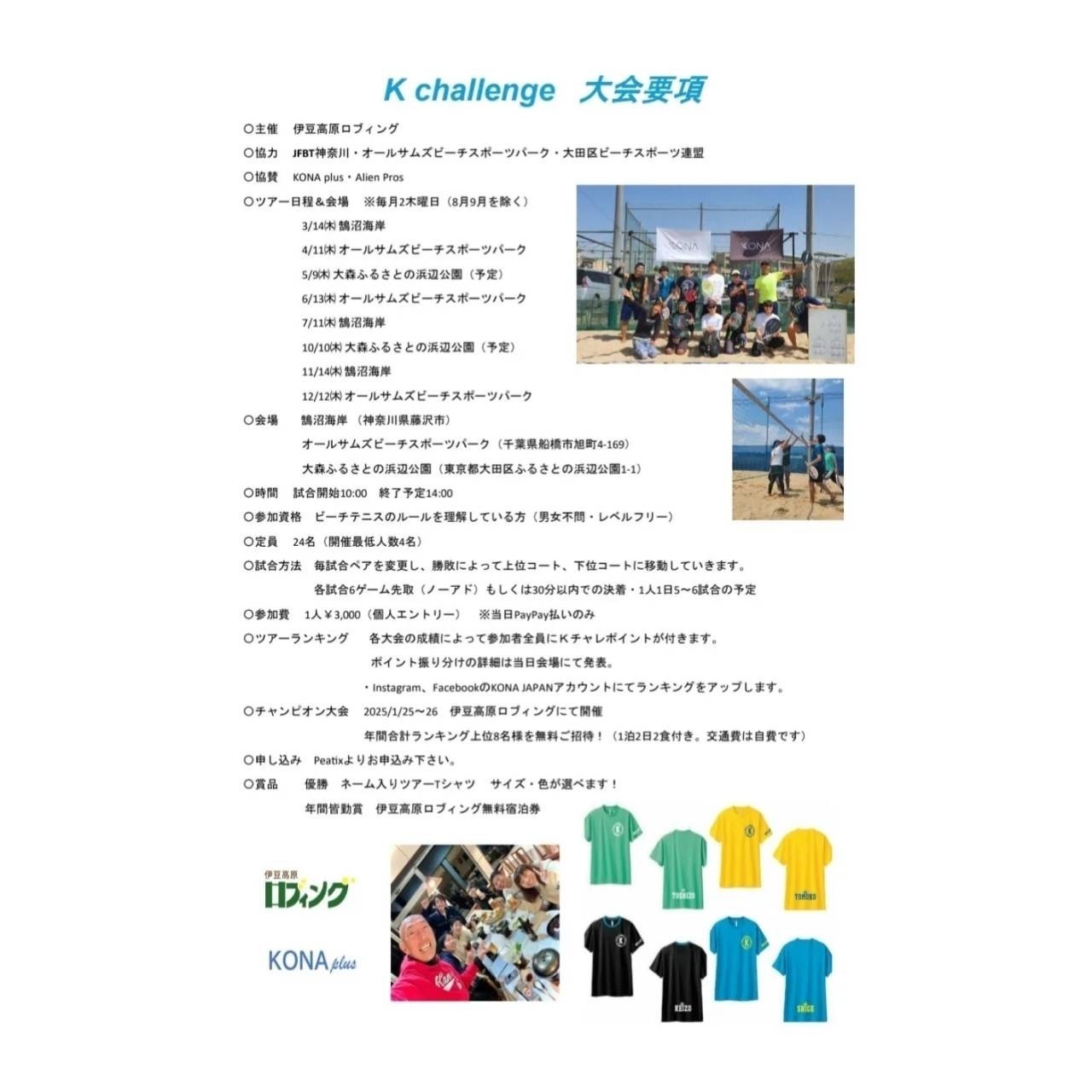 K　CHALLENGE（コナチャレ）ビーチテニス大会